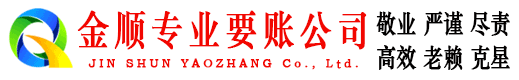 元谋金顺讨账公司